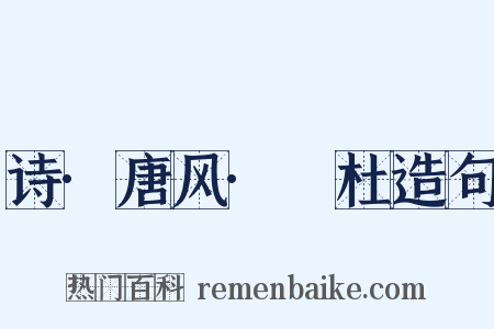 诗·唐风·杕杜造句是什么意思的图片